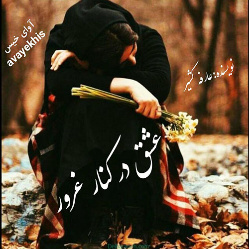 دانلود رمان عشق در کنار غرور  از عارفه کشیر