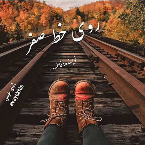 دانلود رمان روی خط صفر  از فاطمه.ر