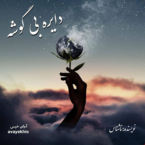 دانلود رمان دایره بی گوشه از ناشناس دانلود رمان دایره بی گوشه از ناشناس