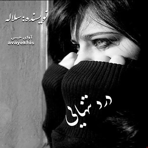 دانلود رمان درد تنهایی از سلاله دانلود رمان درد تنهایی از سلاله