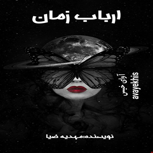 دانلود رمان ارباب زمان از مهدیه ضیا دانلود رمان ارباب زمان از مهدیه ضیا