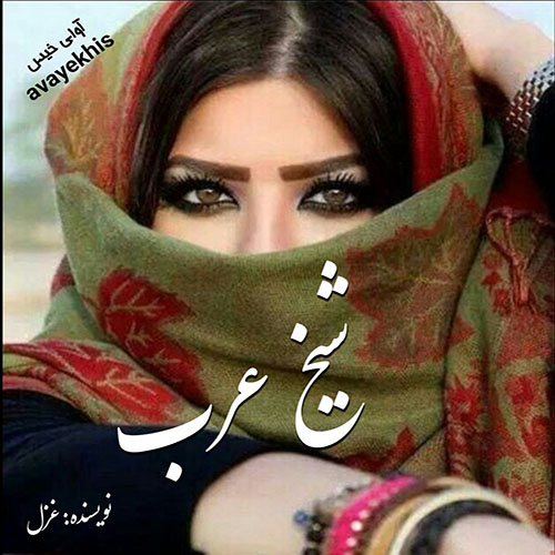 دانلود رمان شیخ عرب  از غزل