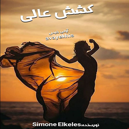 دانلود رمان کشش عالی از Simone Elkeles دانلود رمان کشش عالی از Simone Elkeles