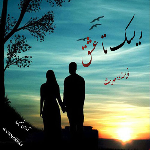دانلود رمان ریسک تا عشق از حدیث دانلود رمان ریسک تا عشق از حدیث