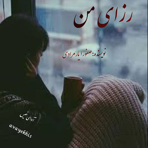 دانلود رمان رزای من از صفورا یارمرادی دانلود رمان رزای من از صفورا یارمرادی