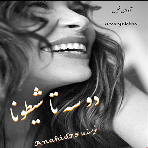 دانلود رمان دو سه تا شیطونا از Anahid75 دانلود رمان دو سه تا شیطونا از Anahid75