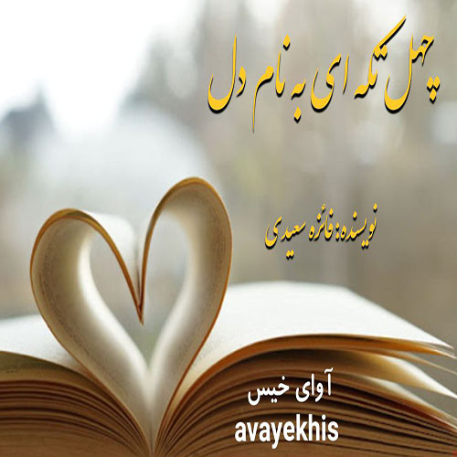 دانلود رمان چهل تکه ای به نام دل  از فائزه_سعیدی
