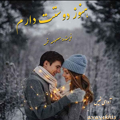 دانلود رمان هنوز دوستت دارم از معصومه خمسه دانلود رمان هنوز دوستت دارم از معصومه خمسه