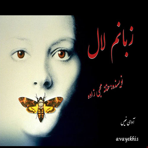 دانلود رمان زبانم لال از حنانه محبی زاده دانلود رمان زبانم لال از حنانه محبی زاده