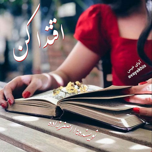 دانلود رمان اقتدا کن از ا اصغرزاده دانلود رمان اقتدا کن از ا اصغرزاده
