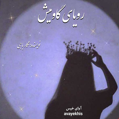 دانلود رمان رویای گاومیش از نگار ناجی دانلود رمان رویای گاومیش از نگار ناجی