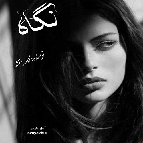 دانلود رمان نگاه از نگاه_بنفشه دانلود رمان نگاه از نگاه_بنفشه