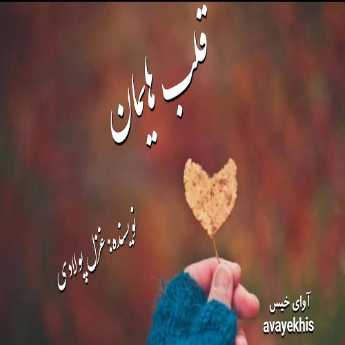 دانلود رمان قلب هایمان از غزل پولادی دانلود رمان قلب هایمان از غزل پولادی