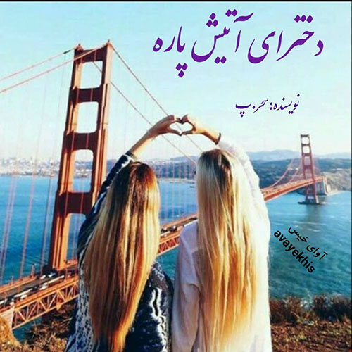 دانلود رمان دخترای آتیش پاره از سحر.پ دانلود رمان دخترای آتیش پاره از سحر.پ