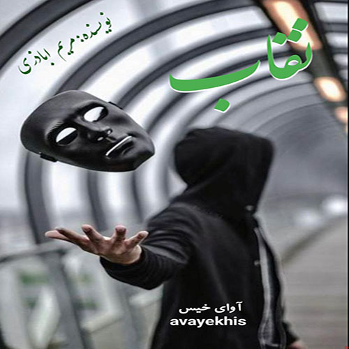 دانلود رمان نقاب از مریم اباذری دانلود رمان نقاب از مریم اباذری