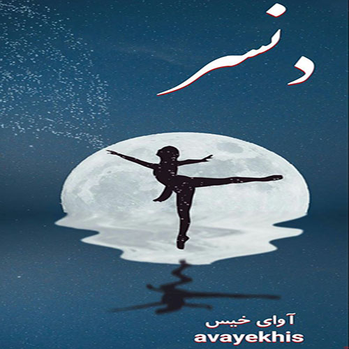 دانلود رمان دنسر از zahra.sh.ir دانلود رمان دنسر از zahra.sh.ir
