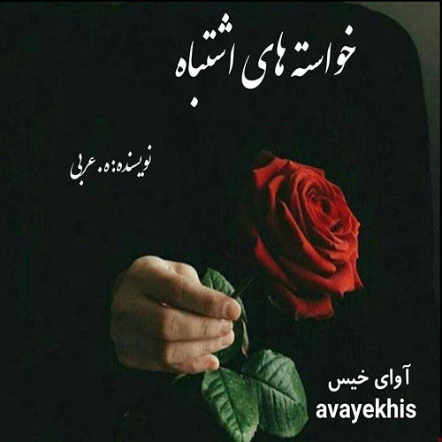 دانلود رمان خواسته های اشتباه از ه.عربی دانلود رمان خواسته های اشتباه از ه.عربی