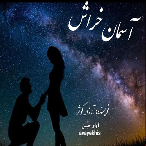 دانلود رمان آسمان خراش از آرزو و کوثر دانلود رمان آسمان خراش از آرزو و کوثر