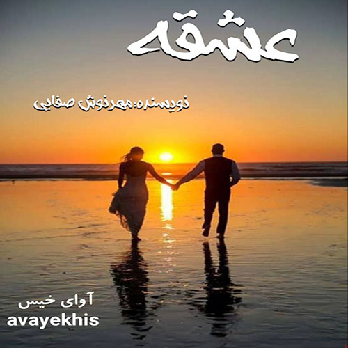 دانلود رمان عشقه از مهرنوش صفایی دانلود رمان عشقه از مهرنوش صفایی