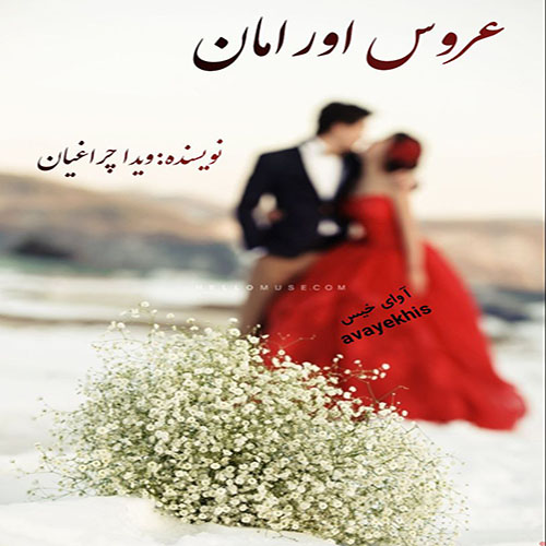 دانلود رمان عروس اورامان از ویدا چراغیان دانلود رمان عروس اورامان از ویدا چراغیان