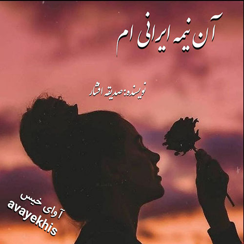 دانلود رمان آن نیمه ایرانی ام از صدیقه افشار دانلود رمان آن نیمه ایرانی ام از صدیقه افشار