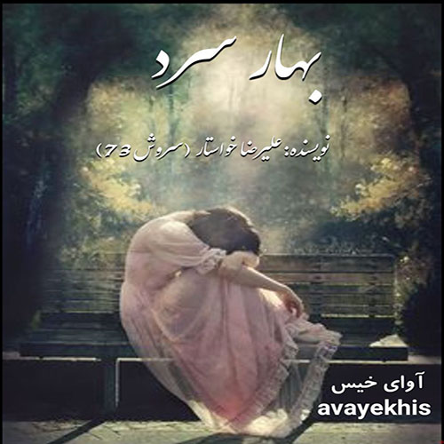دانلود رمان بهار سرد از علیرضا خواستار(سروش73) دانلود رمان بهار سرد از علیرضا خواستار(سروش73)