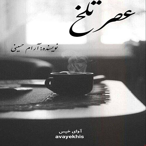 دانلود رمان عصر تلخ از آرام حسینی دانلود رمان عصر تلخ از آرام حسینی