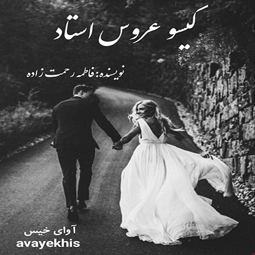 دانلود رمان گیسو عروس استاد از فاطمه رحمت زاده دانلود رمان گیسو عروس استاد از فاطمه رحمت زاده