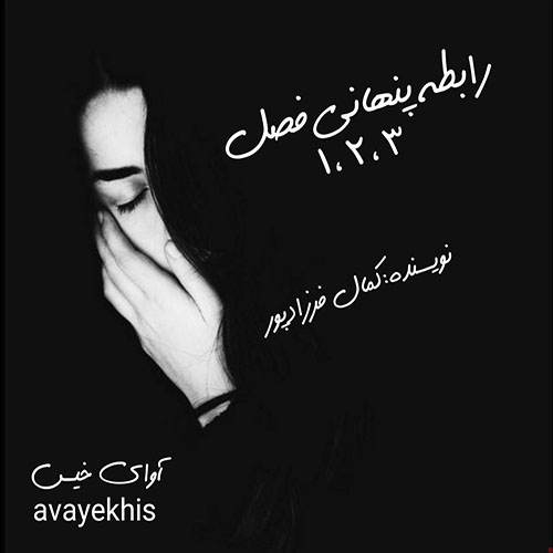 دانلود رمان رابطه پنهانی فصل 1_2_3 از کمال فرزادپور دانلود رمان رابطه پنهانی فصل 1_2_3 از کمال فرزادپور
