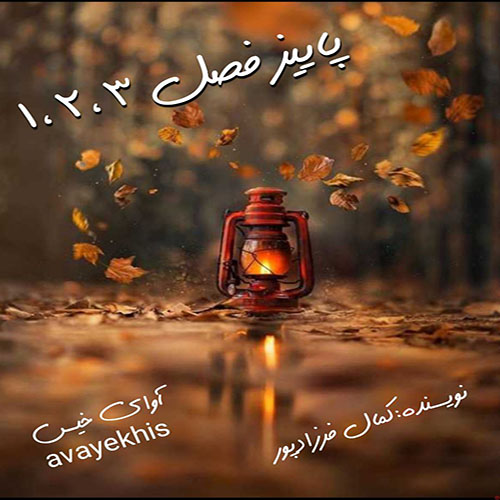 دانلود رمان پاییز فصل 1_2_3 از کمال فرزادپور دانلود رمان پاییز فصل 1_2_3 از کمال فرزادپور
