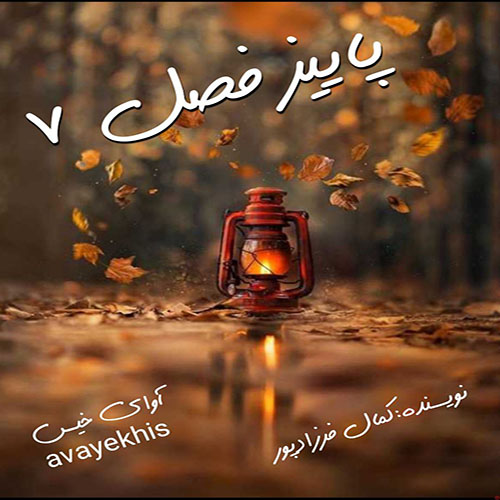 دانلود رمان پاییز فصل 7 از کمال فرزادپور دانلود رمان پاییز فصل 7 از کمال فرزادپور