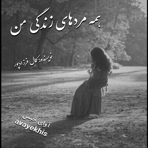 دانلود رمان همه مردهای زندگی من از کمال فرزادپور دانلود رمان همه مردهای زندگی من از کمال فرزادپور