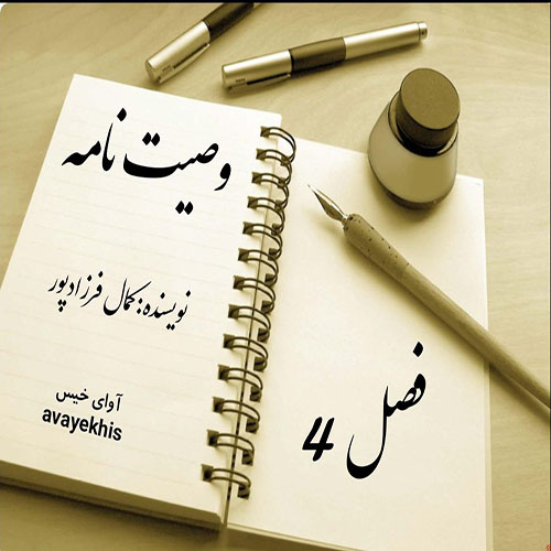 دانلود رمان وصیت نامه فصل 4 از کمال فرزادپور دانلود رمان وصیت نامه فصل 4 از کمال فرزادپور