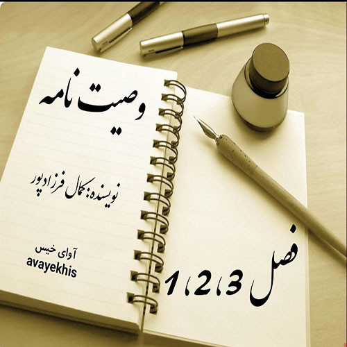 دانلود رمان وصیت نامه فصل 1_2_3 از کمال فرزادپور دانلود رمان وصیت نامه فصل 1_2_3 از کمال فرزادپور
