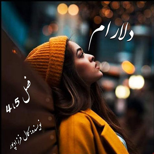 دانلود رمان دلارام فصل 4_5 از کمال فرزادپور دانلود رمان دلارام فصل 4_5 از کمال فرزادپور