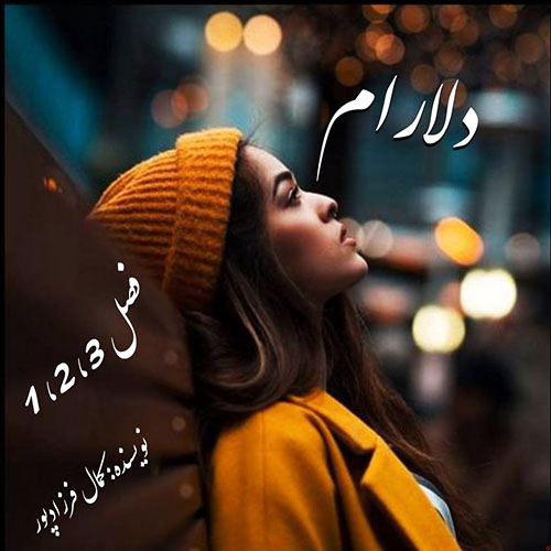 دانلود رمان دلارام فصل 1_2_3 از کمال فرزادپور دانلود رمان دلارام فصل 1_2_3 از کمال فرزادپور