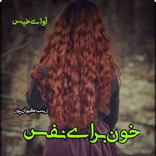 دانلود رمان خون برای نفس از زینب کیوان پور دانلود رمان خون برای نفس از زینب کیوان پور