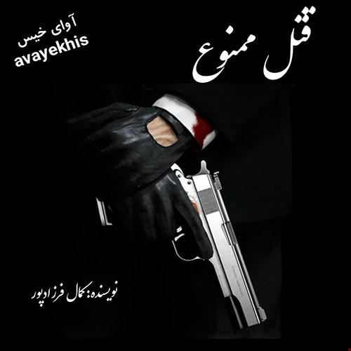 دانلود رمان قتل ممنوع از کمال فرزادپور دانلود رمان قتل ممنوع از کمال فرزادپور
