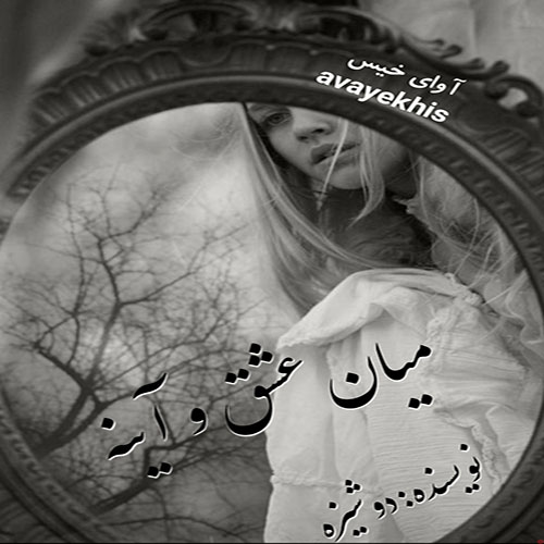 دانلود رمان میان عشق و آینه از دوشیزه دانلود رمان میان عشق و آینه از دوشیزه
