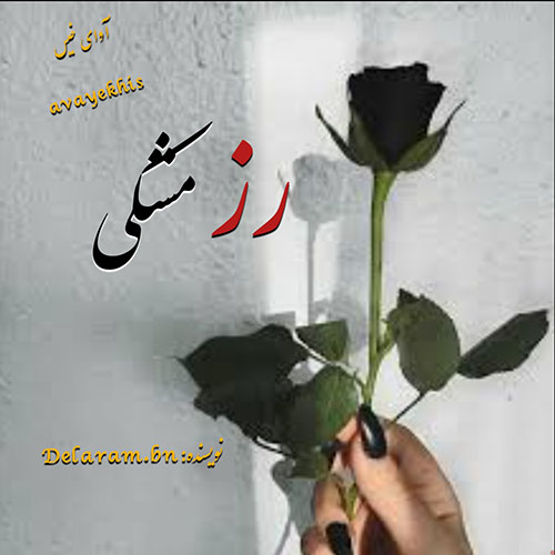 دانلود رمان رز مشکی از Delaram.bn دانلود رمان رز مشکی از Delaram.bn