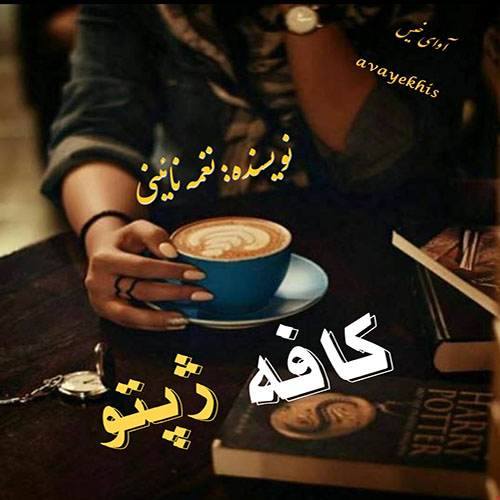 دانلود رمان کافه ژپتو (سرب) از نغمه نائینی دانلود رمان کافه ژپتو (سرب) از نغمه نائینی