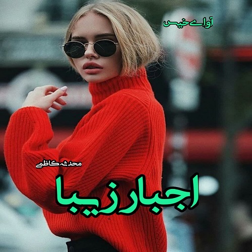 دانلود رمان اجبار زیبا از محدثه کاظمی دانلود رمان اجبار زیبا از محدثه کاظمی
