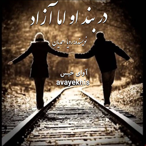 دانلود رمان در بند او اما آزاد از رویا احمدیان دانلود رمان در بند او اما آزاد از رویا احمدیان