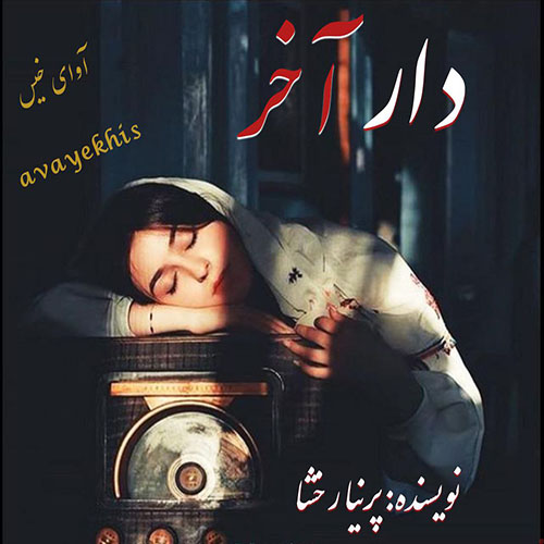 دانلود رمان دار آخر از پرنیا رخشا دانلود رمان دار آخر از پرنیا رخشا
