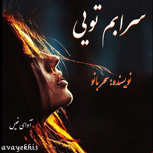 دانلود رمان سرابم تویی از سحر بانو دانلود رمان سرابم تویی از سحر بانو