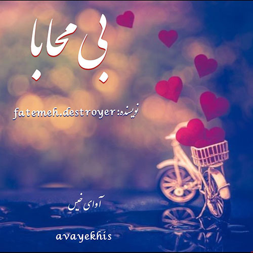 دانلود رمان بی محابا از Fatemeh.destroyer دانلود رمان بی محابا از Fatemeh.destroyer