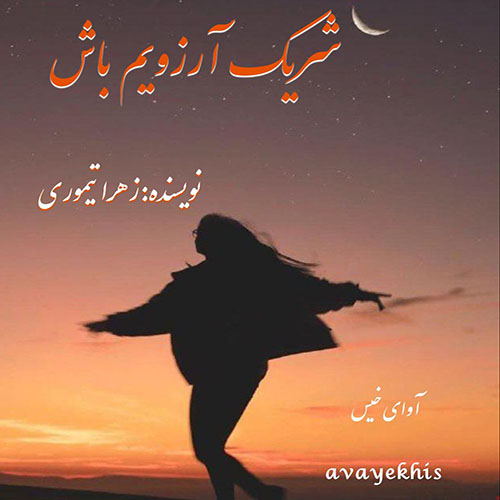 دانلود رمان شریک آرزویم باش از زهرا تیموری دانلود رمان شریک آرزویم باش از زهرا تیموری