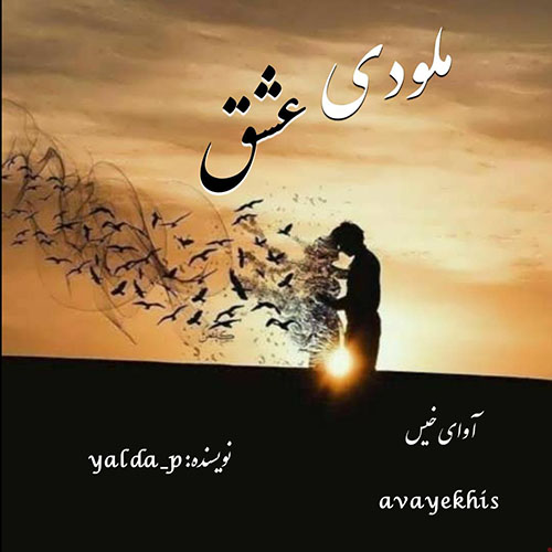 دانلود رمان ملودی عشق از yalda_p دانلود رمان ملودی عشق از yalda_p