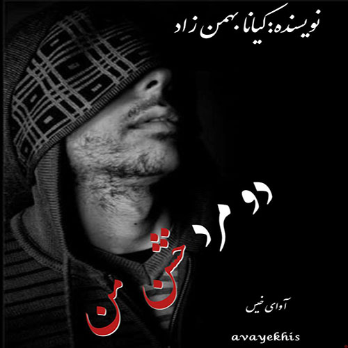 دانلود رمان دو مرد خشن من از کیانا بهمن زاد دانلود رمان دو مرد خشن من از کیانا بهمن زاد