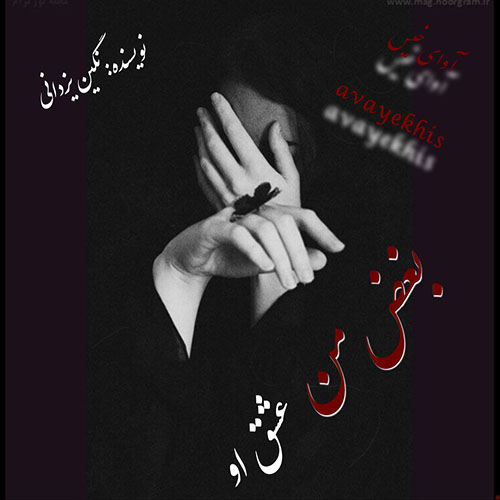 دانلود رمان بغض من عشق او از نگین یزدانی دانلود رمان بغض من عشق او از نگین یزدانی